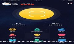 全面解析：电子钱包与数